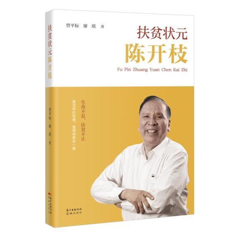 二手扶贫状元陈开枝 曾平标 花城出版社