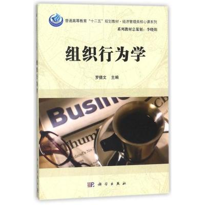 二手组织行为学 罗倩文 科学出版社
