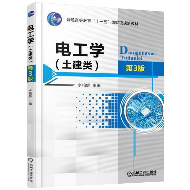 二手电工学 机械工业出版社