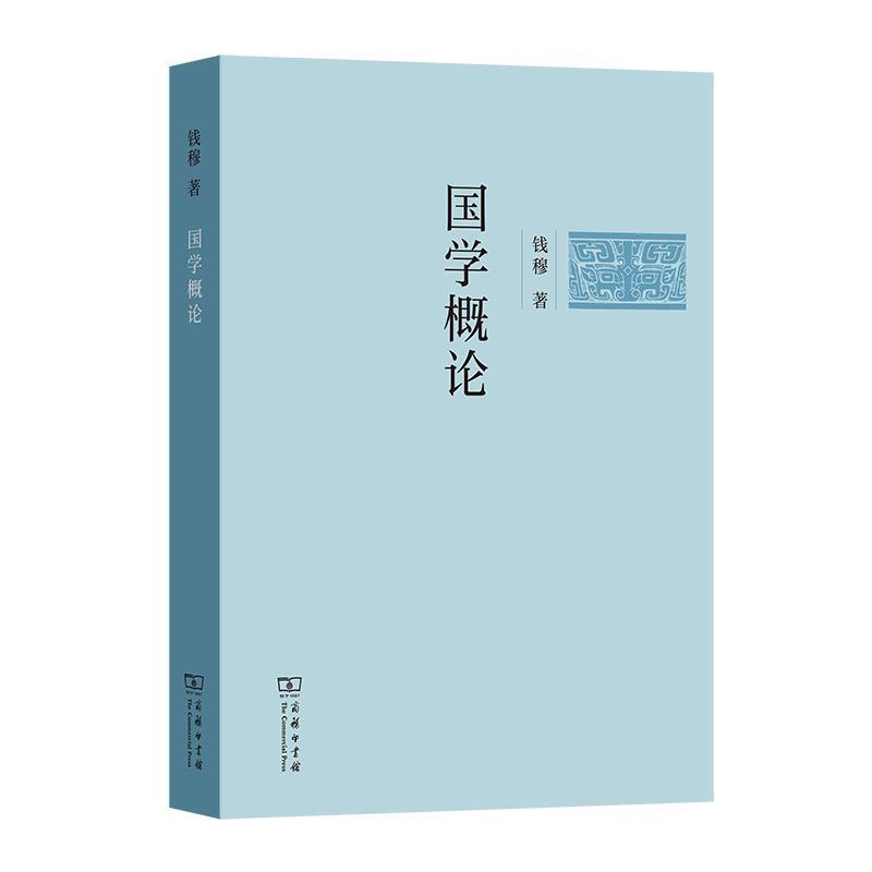 二手国学概论 钱穆 商务印书馆