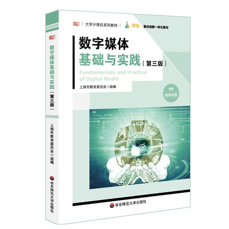 二手数字媒体基础与实践(第三版) 陈志云 华东师范大学出版社