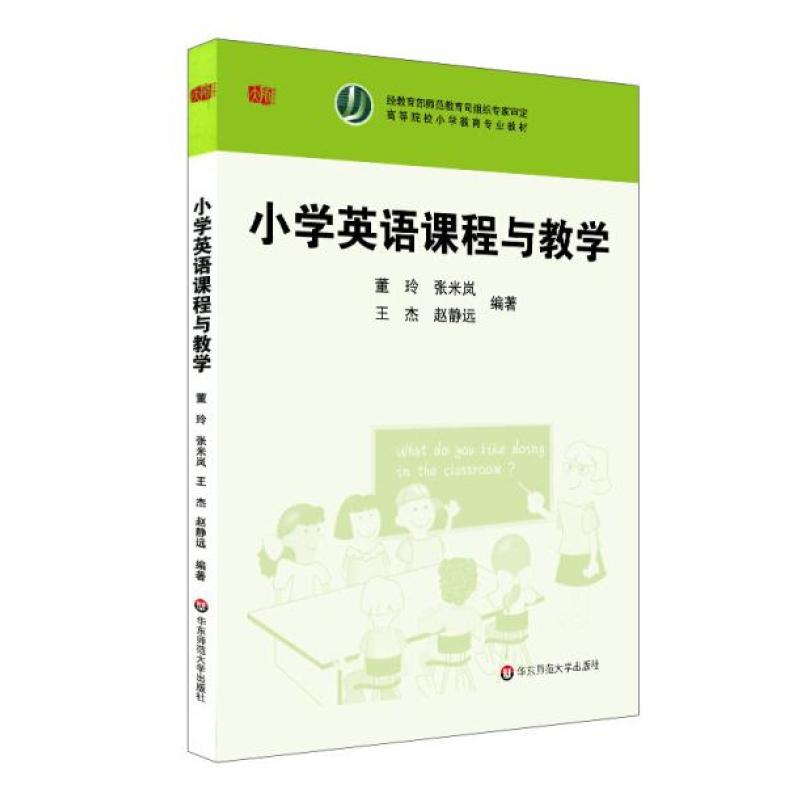 二手小学英语课程与教学 董玲 华东师范大学出版社