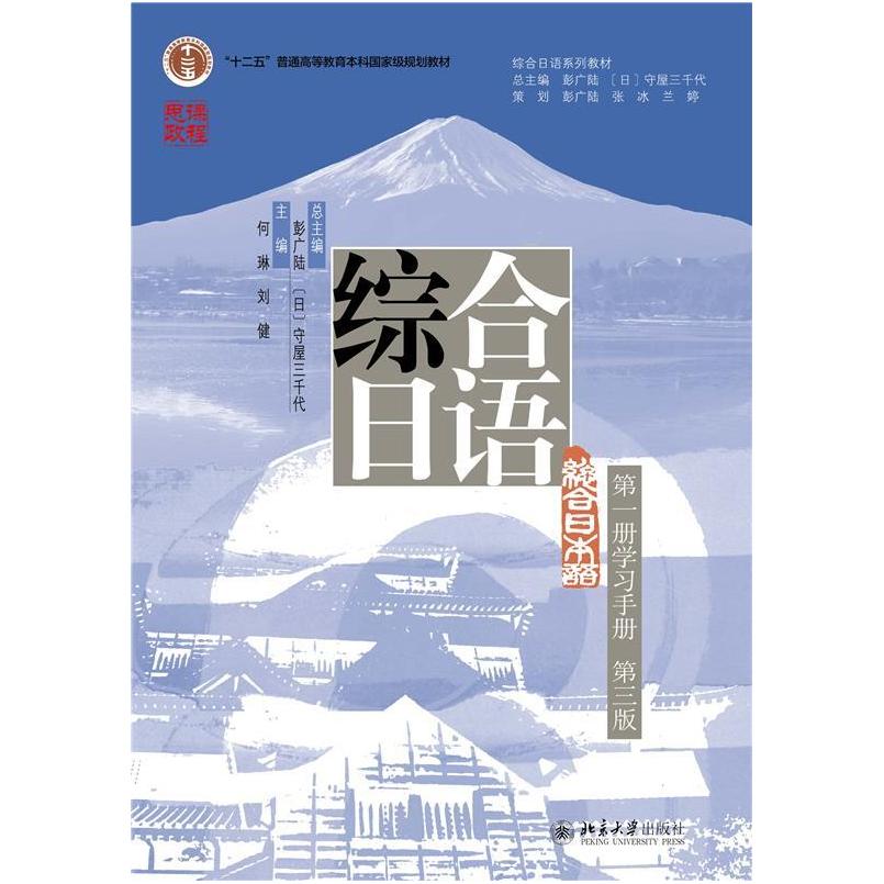 二手综合日语(第一册学习手册)(第3版) 何琳/刘健 北京大学出版社