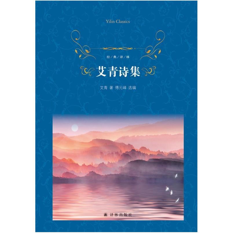 二手艾青诗集 艾青 译林出版社