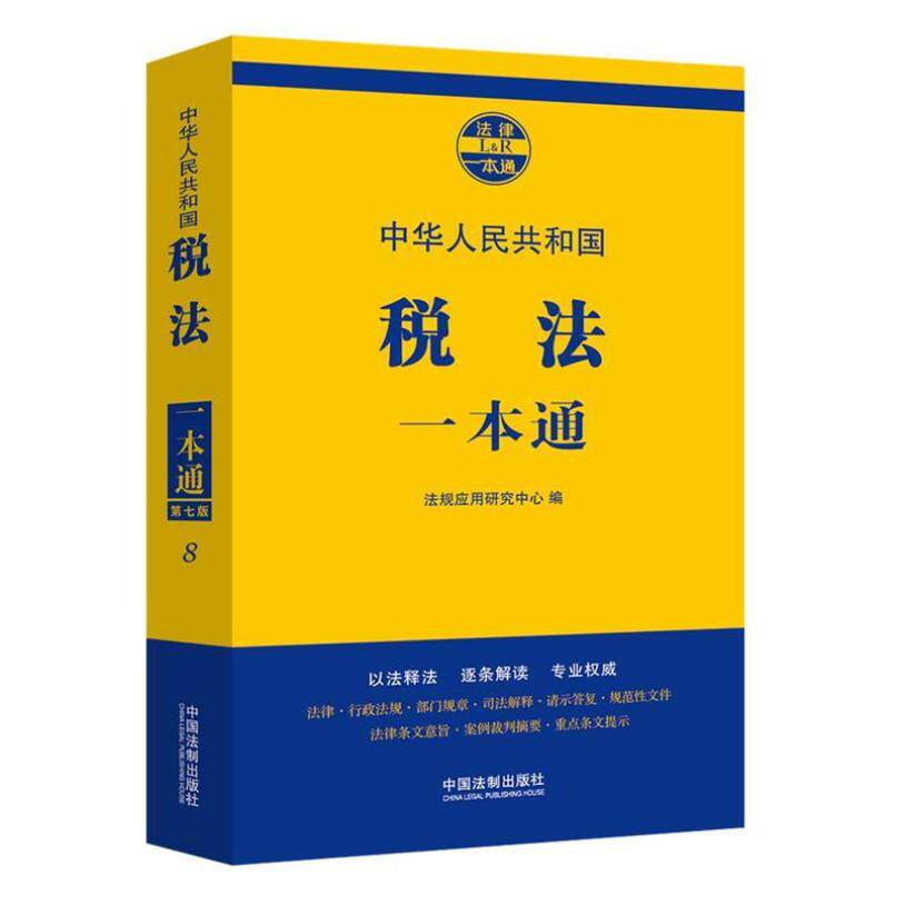 二手税法一本通(第7版) 法规应用研究中心 中国法制出版社