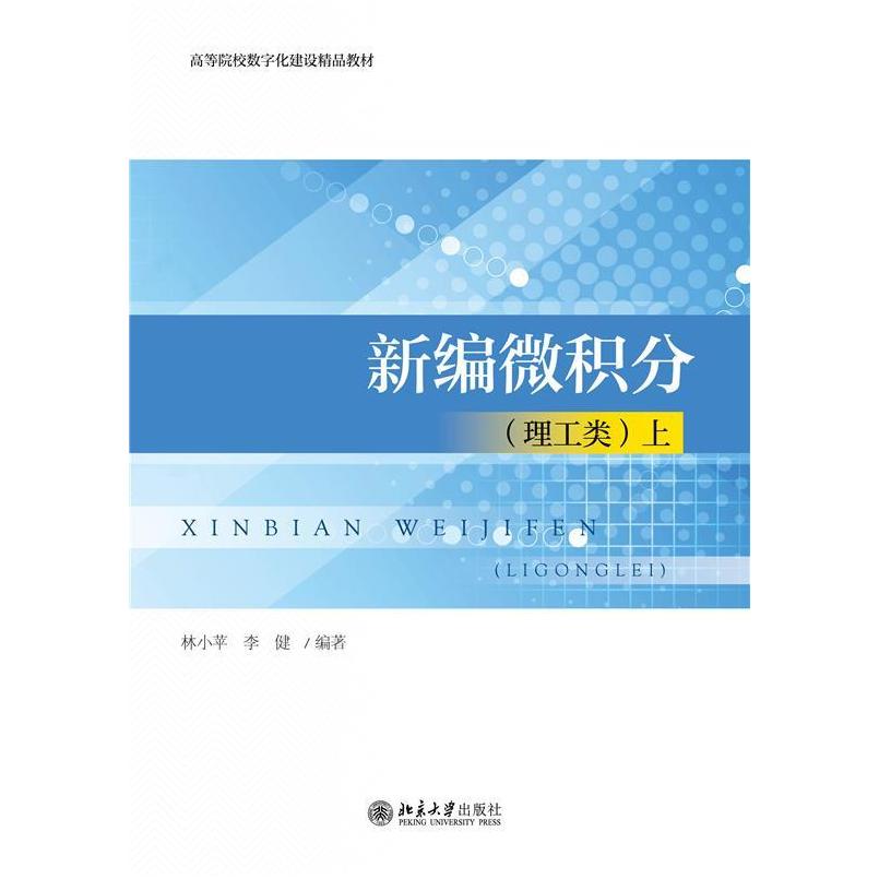 二手新编微积分(理工类)(上册) 林小苹 北京大学出版社