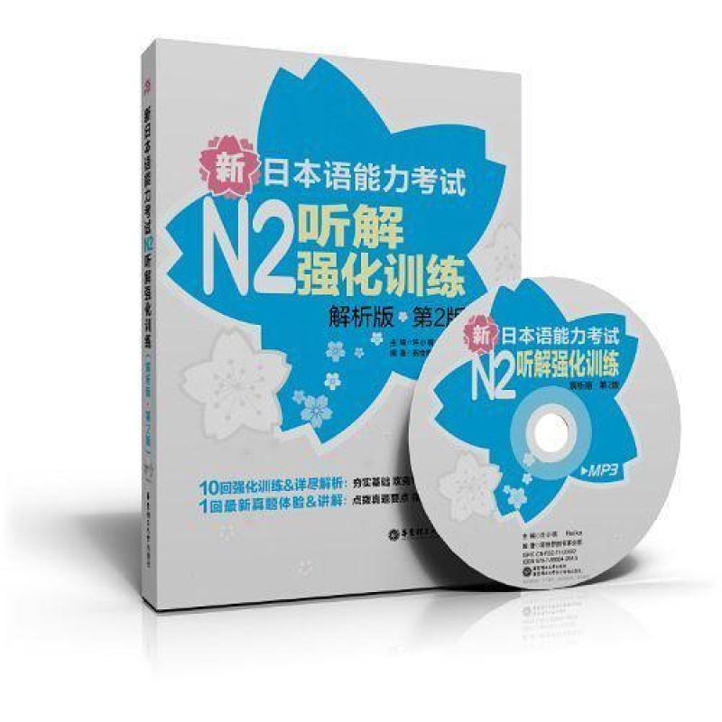 二手新日本语能力考试N2听解强化训练(解析版.第2版) 许小明 华东