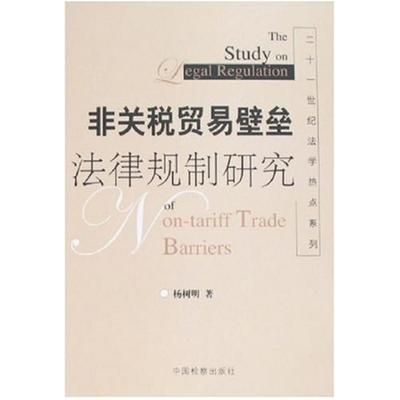 二手非关税贸易壁垒法律规制研究 杨树明 中国检察出版社