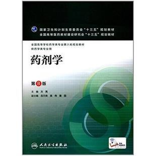 二手药剂学(第8版) 方亮 人民卫生出版社