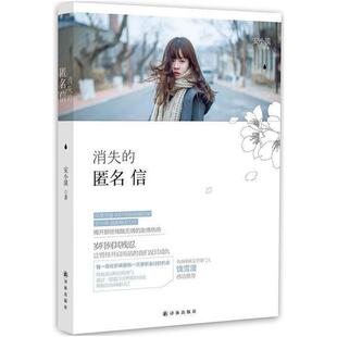 二手消失的匿名信 安小漠 译林出版社