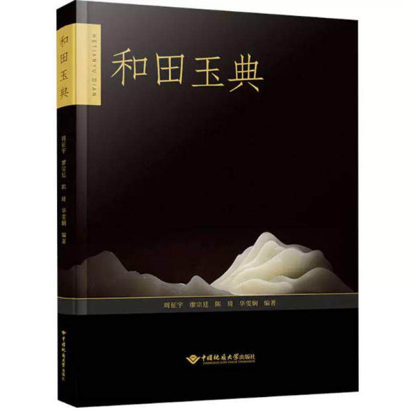 二手和田玉典 周征宇  中国地质大学出版社