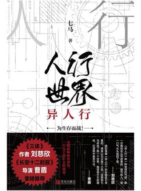 二手人行世界:异人行 七马 青岛出版社