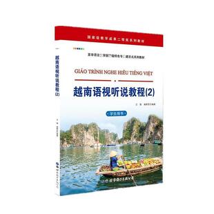 二手越南语视听说教程2学生用书 兰强谢群芳 世界图书出版公司