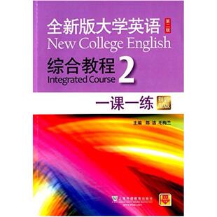二手全新版大学英语综合教程一课一练2(第二版) 陈洁 上海外语教