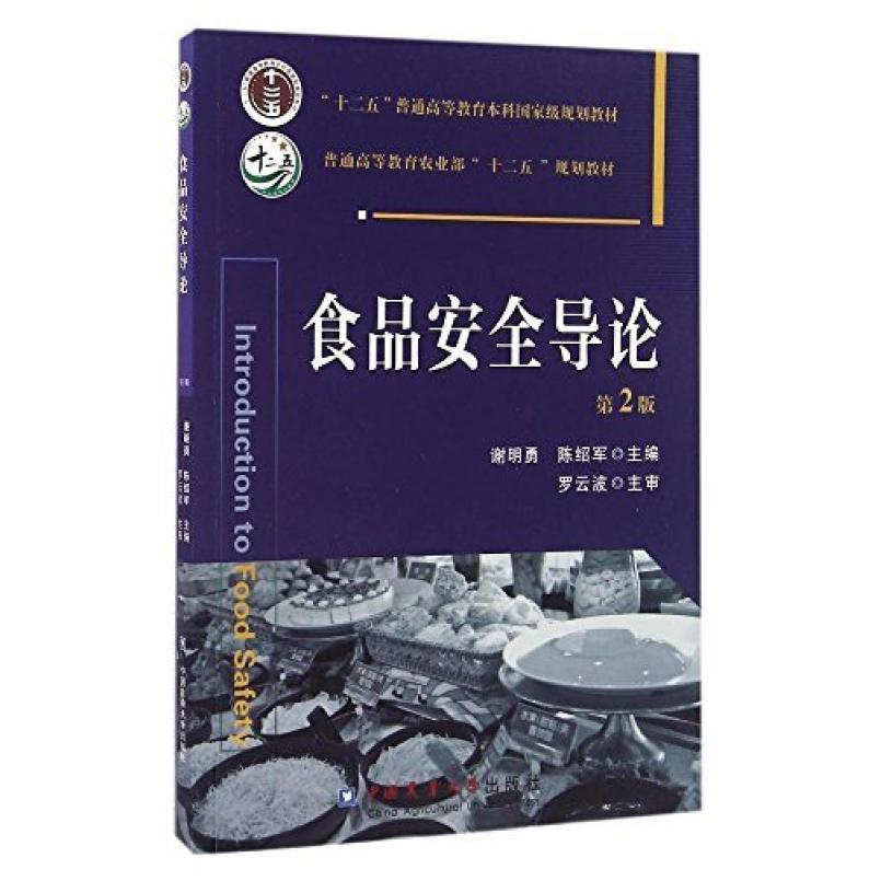 二手食品安全导论(第2版) 谢明勇 中国农业大学出版社