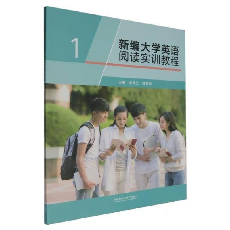 二手新编大学英语阅读实训教程1 涂兵兰 外语教学与研究出版社