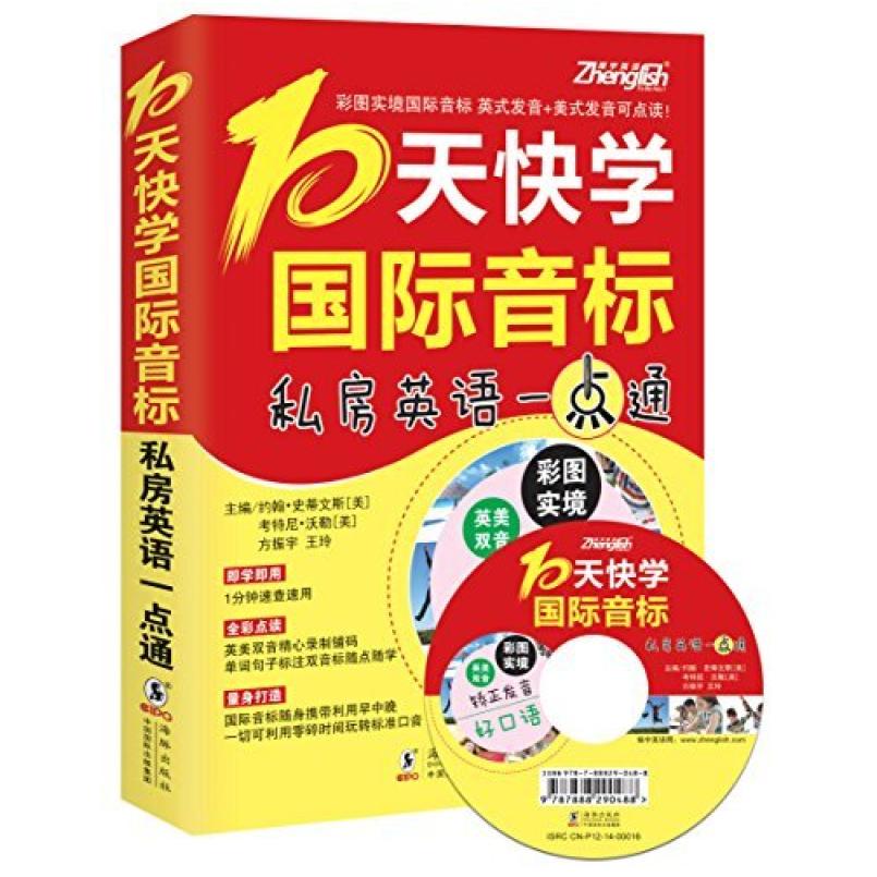 二手10天快学音标私房英语一点通 方振宇 海豚出版社