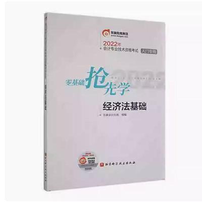 二手零基础抢先学.经济法基础 东奥 北京科学技术出版社