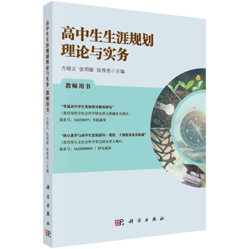 二手高中生生涯规划理论与实务(教师用书) 方晓义 科学出版社