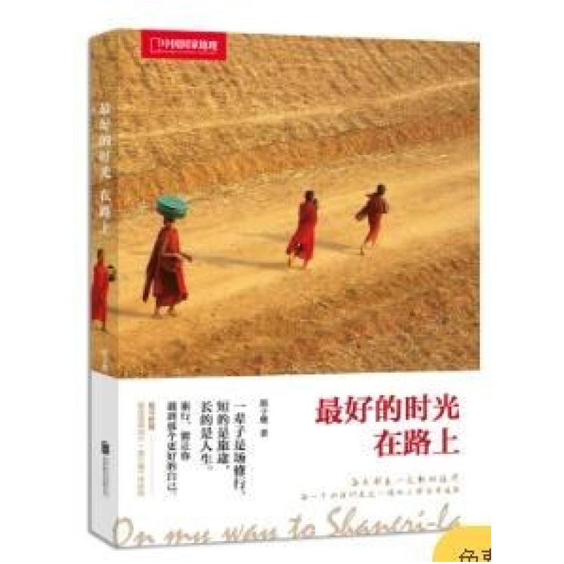 二手中国国家地理：最好的时光在路上 郭子鹰 北京联合出版公司