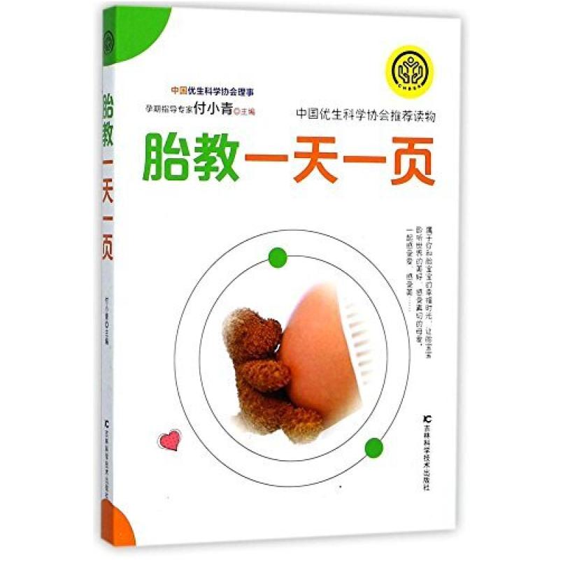二手胎教一天一页 付小青 吉林科学技术出版社
