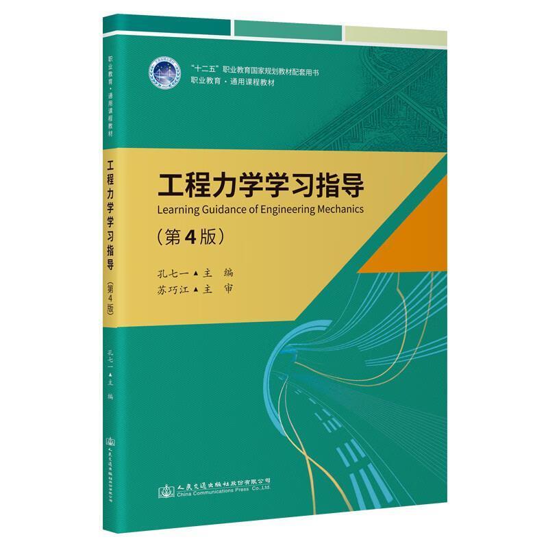 二手工程力学学习指导(第4版) 孔七一 人民交通出版社