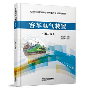二手客车电气装置(第二版) 于文涛 中国铁道出版社