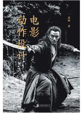 二手电影动作设计 桑林 北京联合出版公司