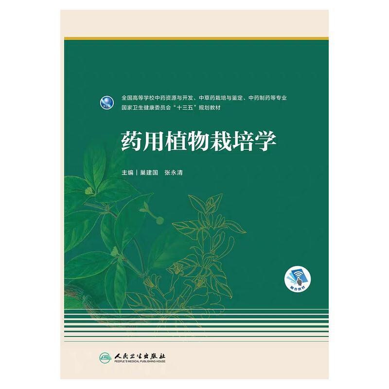 二手药用植物栽培学 巢建国 人民卫生出版社