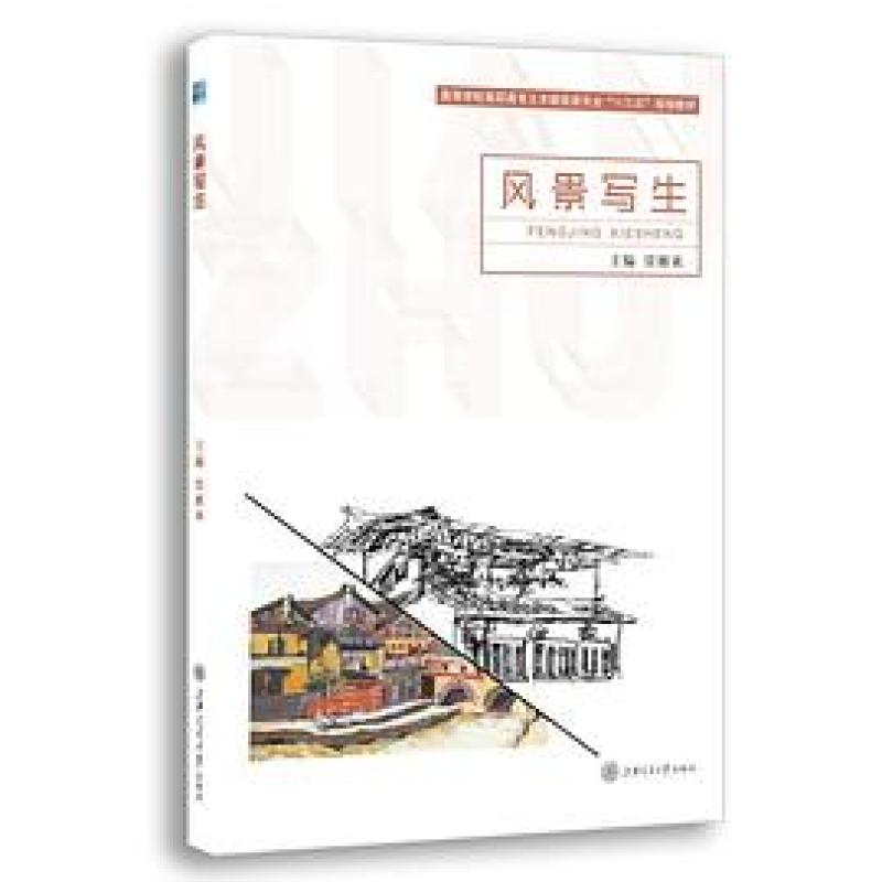 二手风景写生 常雁来 上海交通大学出版社