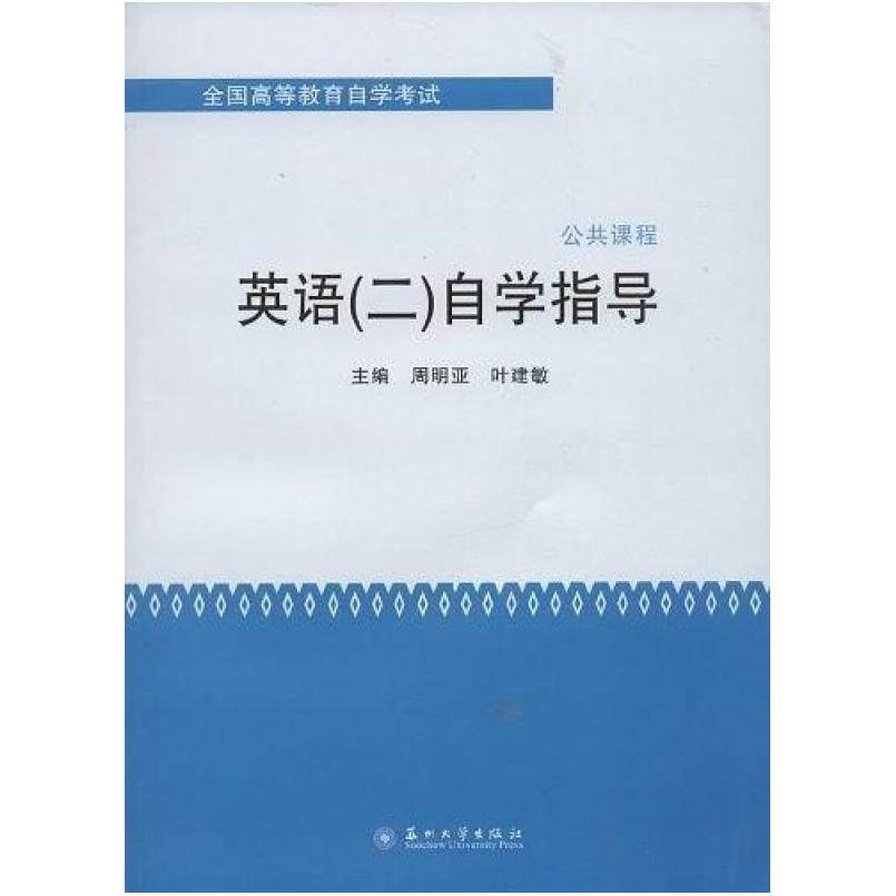 二手英语二自学指导 周明亚 苏州大学出版社