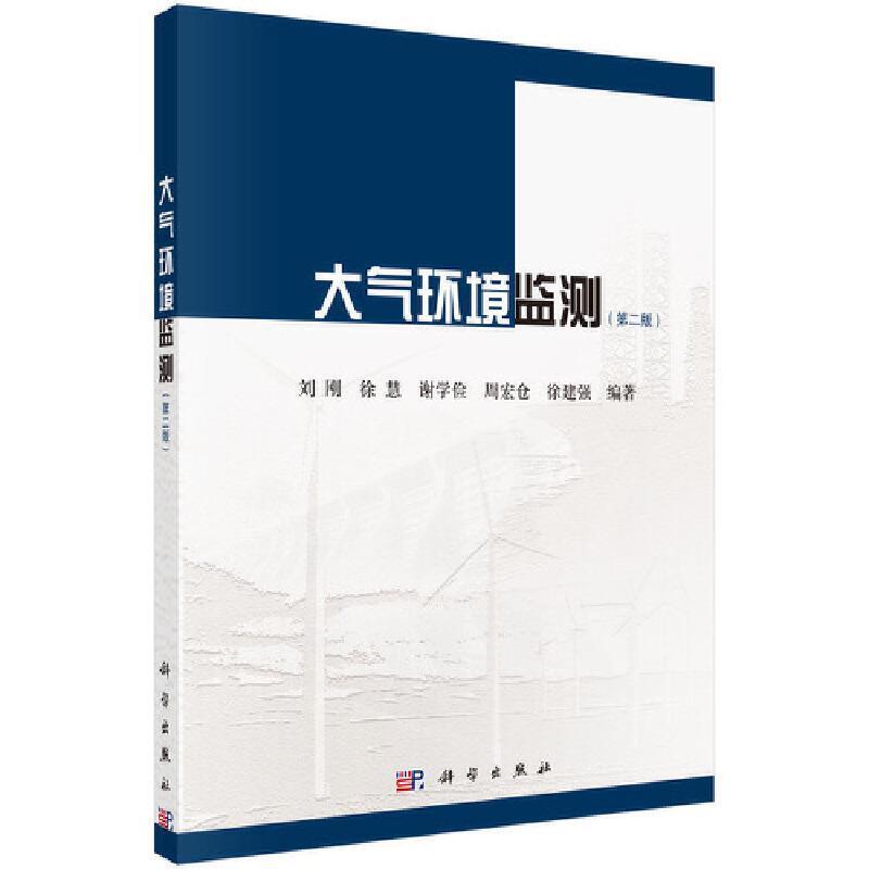 二手大气环境监测(第二版) 刘刚 科学出版社