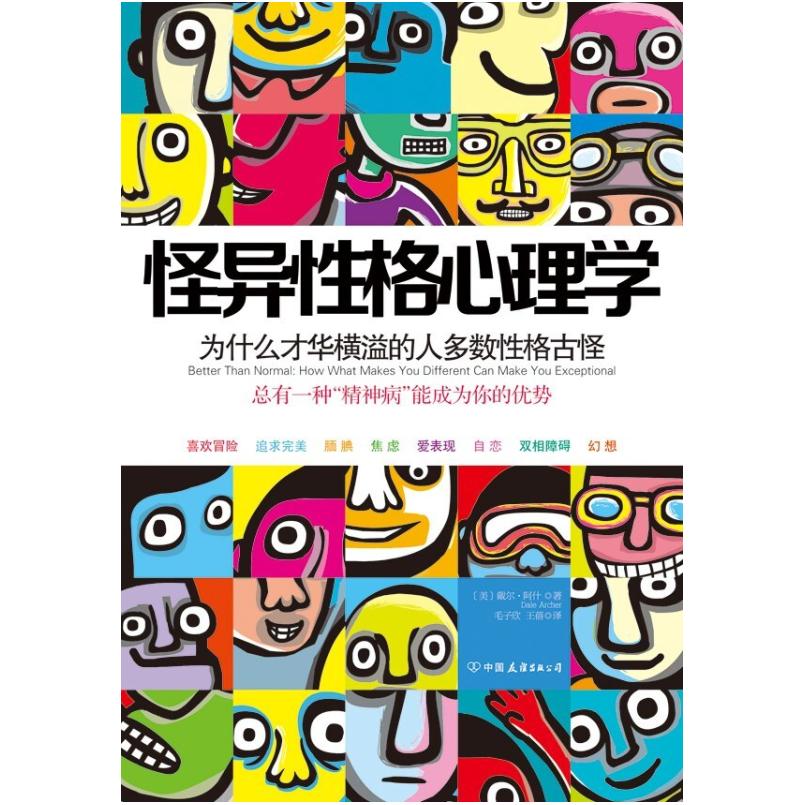 二手怪异性格心理学 戴尔 阿什 中国友谊出版公司