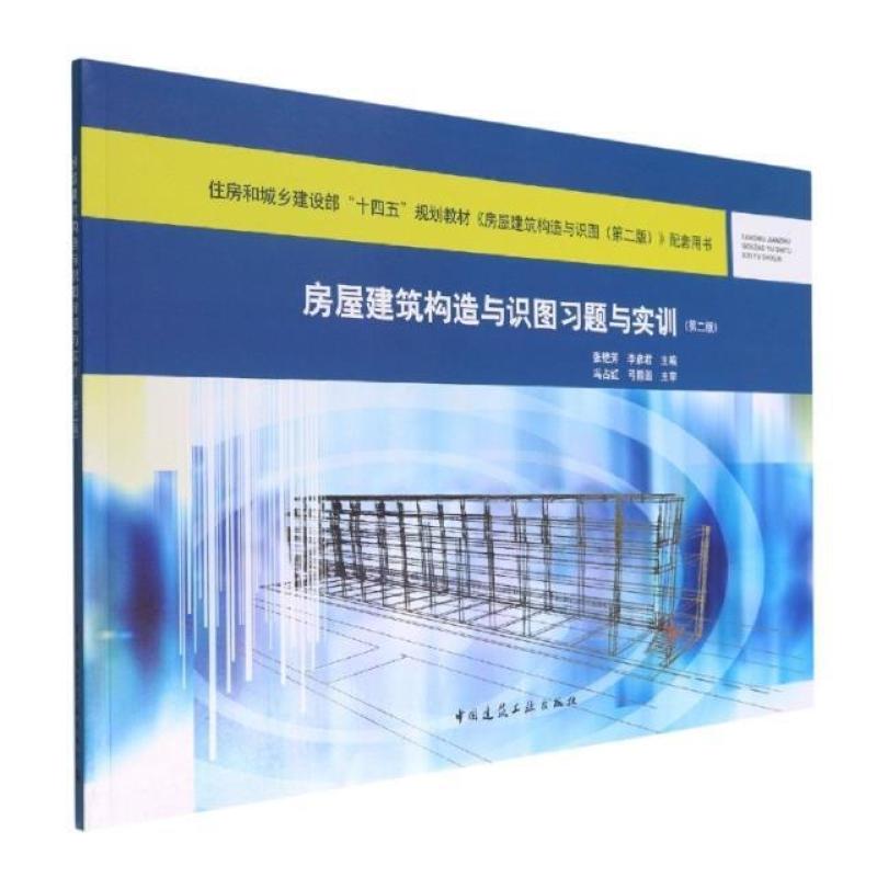 二手房屋建筑构造与识图习题与实训(第二版) 张艳芳 中国建筑工业
