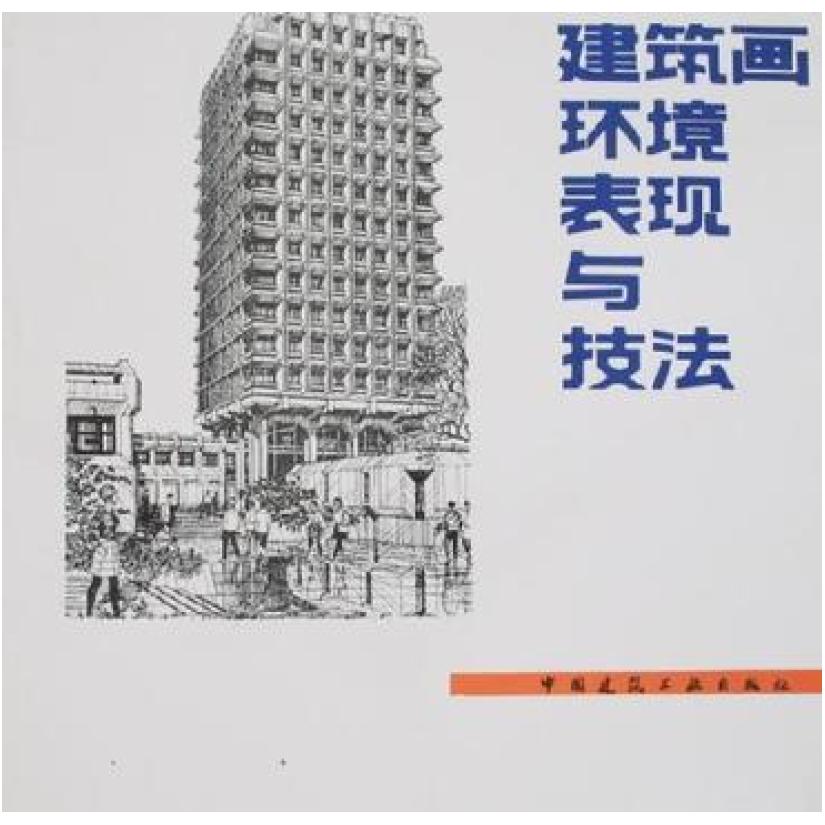 二手建筑画环境表现与技法 钟训正 中国建筑工业出版社