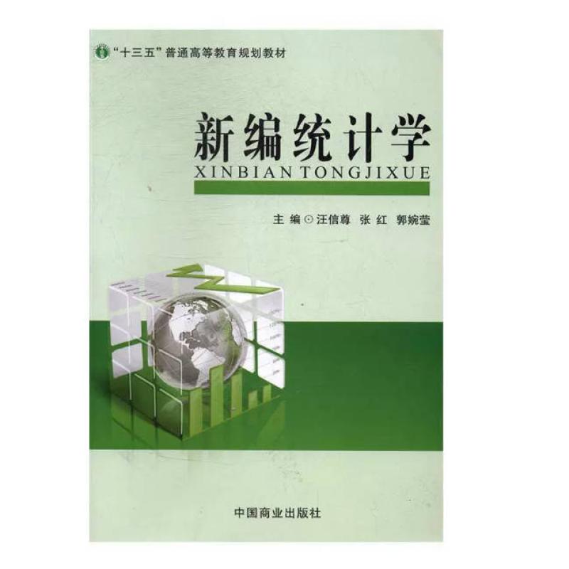二手新编统计学 汪信尊 中国商业出版社