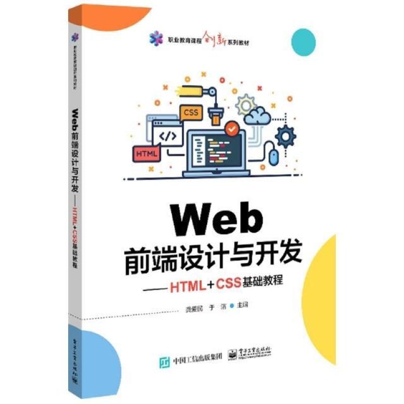 二手Web前端设计与开发:HTML+CSS基础教程 龚爱民 电子工业出版社