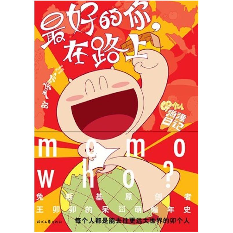 二手最好的你,在路上 王卯卯 时代文艺出版社