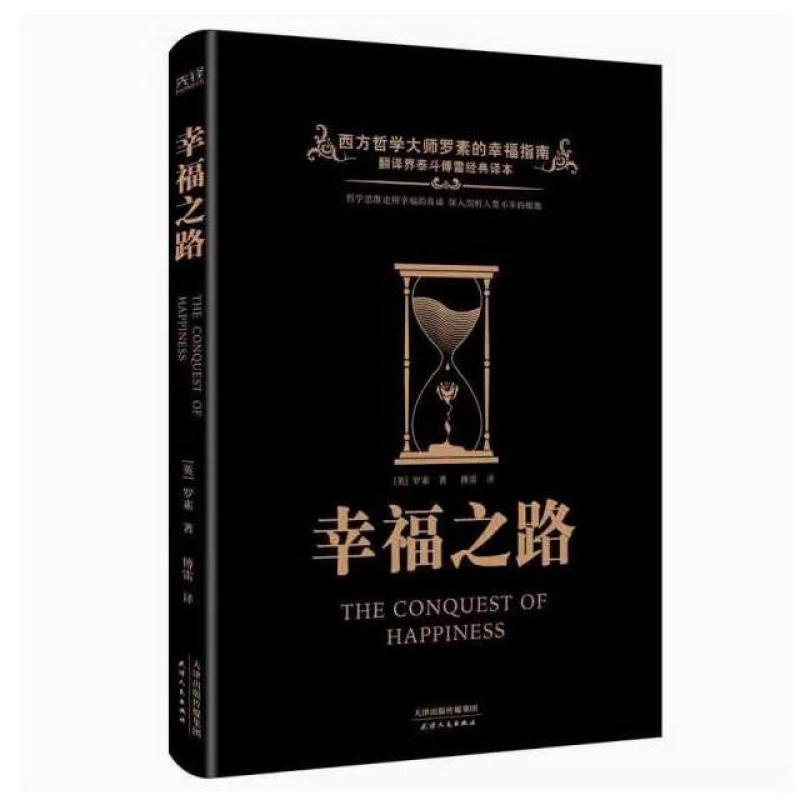 二手幸福之路 [英]罗素 天津人民出版社