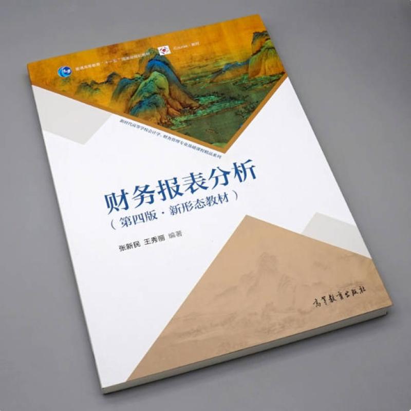 二手财务报表分析(第4版) 张新民 高等教育出版社