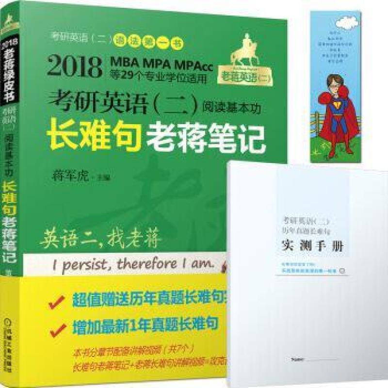 二手2018MBA、MPA、MPAcc等29个专业学位适用 考研英语(二)阅读基