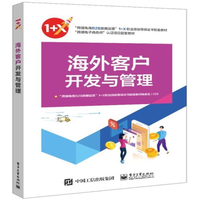 二手海外客户开发与管理 毅冰 电子工业出版社