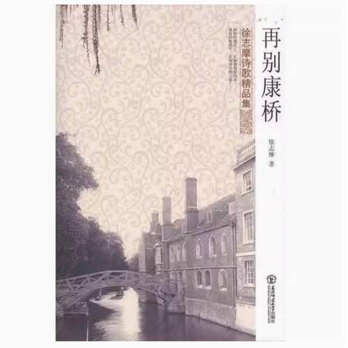 二手再别康桥 徐志摩 东北师范大学出版社
