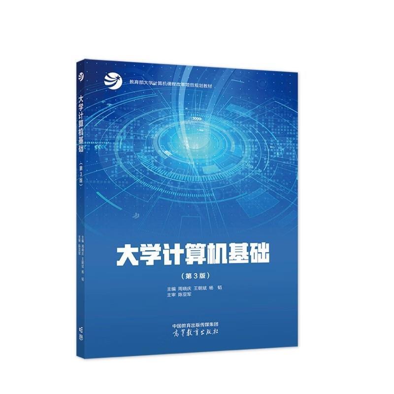 二手大学计算机基础(第3版) 周晓庆 高等教育出版社