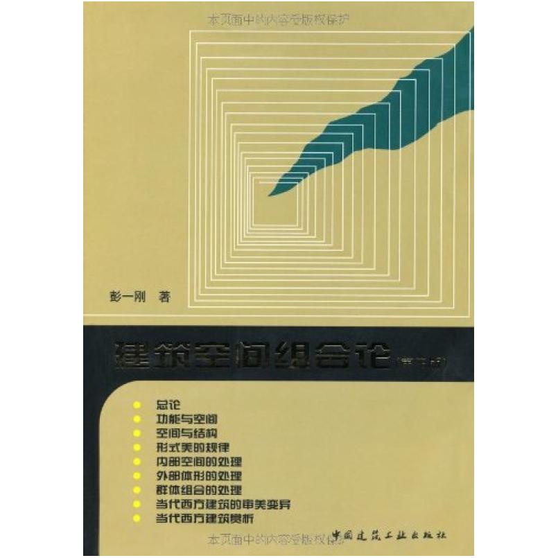 二手建筑空间组合论(第三版) 彭一刚 中国建筑工业出版社