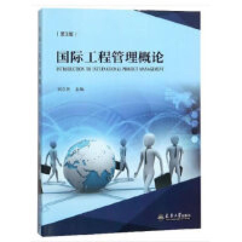 二手国际工程管理概论(第3版) 刘尔烈 天津大学出版社
