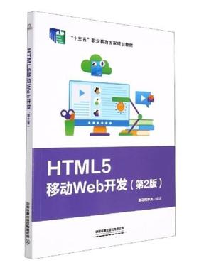 二手HTML5移动Web开发(第2版) 黑马程序员 中国铁道出版社
