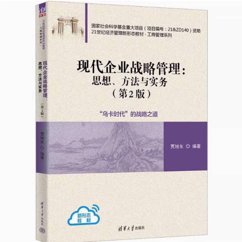 二手现代企业战略管理:思想、方法与实务(第2版) 贾旭东 清华大学