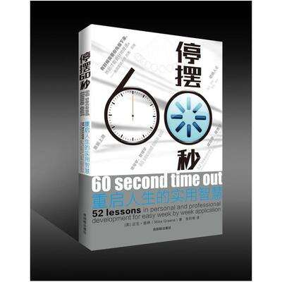 二手停摆60秒 迈克·格林 中国商业出版社