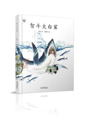 二手智斗大白鲨 杨文静 北京少年儿童出版社